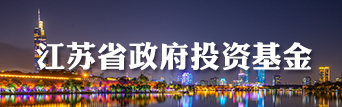 江蘇政府投資基金